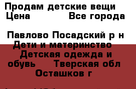 Продам детские вещи  › Цена ­ 1 200 - Все города, Павлово-Посадский р-н Дети и материнство » Детская одежда и обувь   . Тверская обл.,Осташков г.